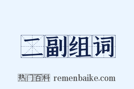 二副组词是什么意思的图片